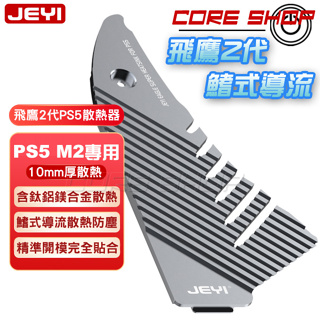 ☆酷銳科技☆JEYI 佳翼 SONY PS5 鰭式導流散熱器/PS5 M.2 NVMe SSD專用/散熱上蓋/飛鷹二代