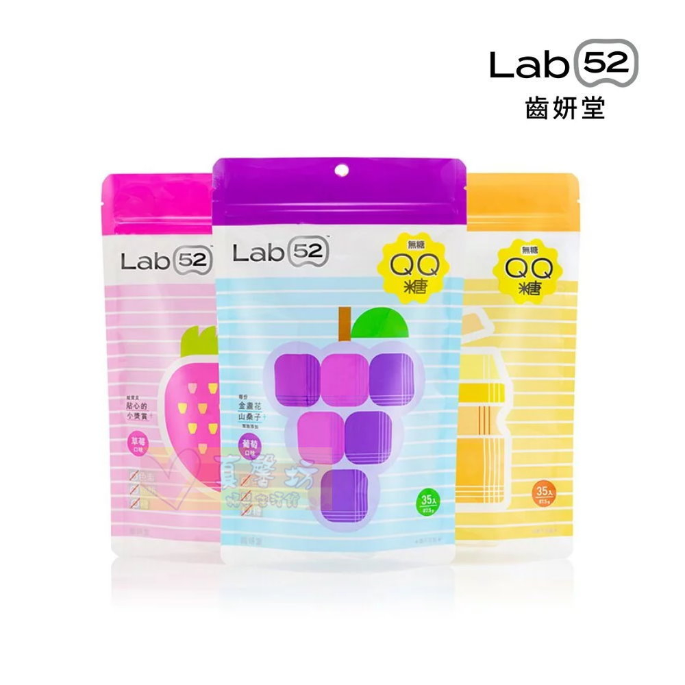 齒妍堂Lab52 無糖QQ糖(葡萄/乳酸多多/草莓) #真馨坊 - QQ軟糖/兒童零食/健齒/鈣/葉黃素/乳酸菌