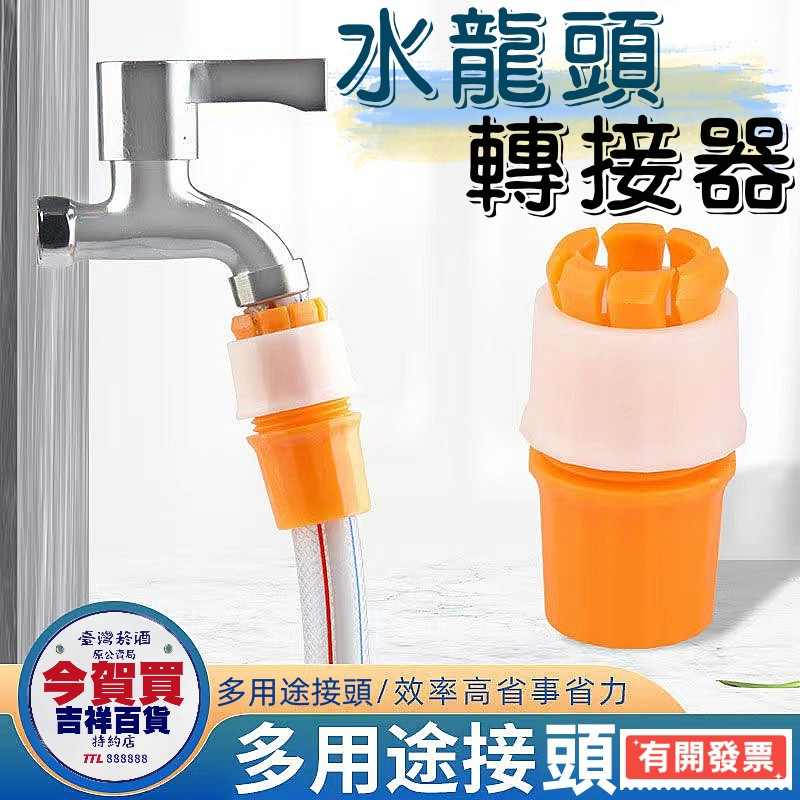 【有開發票+現貨】水管轉接器 水龍頭轉接器 水管接頭 洗衣機水管接頭 洗衣機水龍頭分接 免工具 水龍頭接頭