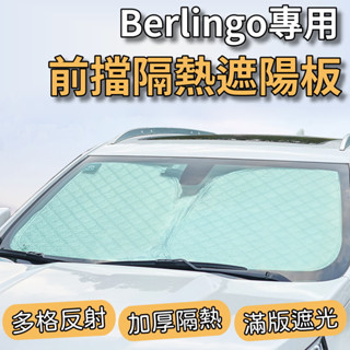 【臺灣出貨】Citroen 雪鐵龍 Berlingo 布丁狗 專用 汽車遮陽板 最新6層加厚 遮陽板 隔熱板