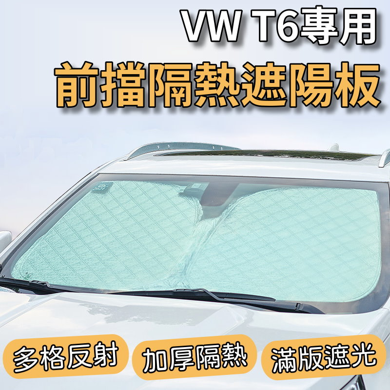 【台灣出貨】VW 福斯 T6 汽車遮陽板 前檔遮陽板 最新6層加厚 遮陽簾 露營 車泊