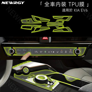 NEWRGY 起亞 KIA EV6 全車型 TPU內裝保護膜 犀牛皮保護膜 優選TPU材質 防刮傷 防烤漆遺留指紋