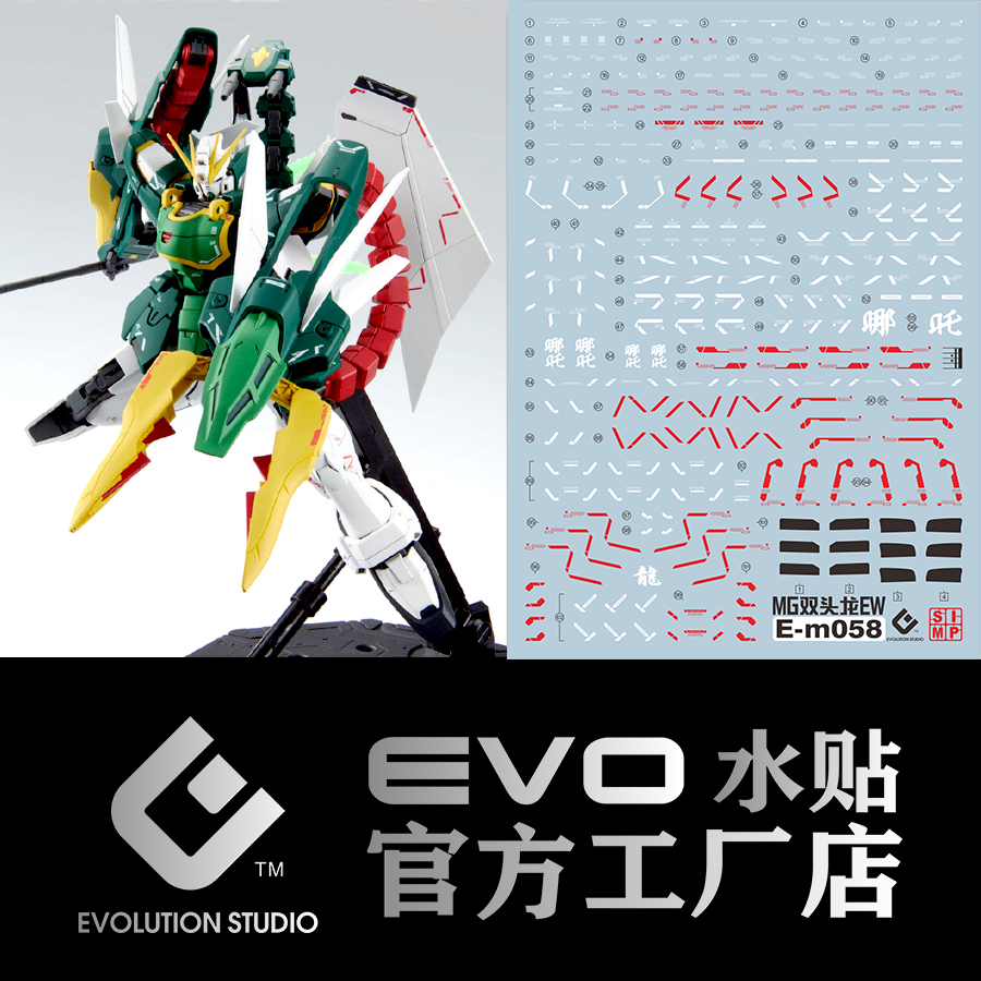 〔模創〕(現貨)EVO mg58 神龍鋼彈 EW鋼彈 專用螢光水貼