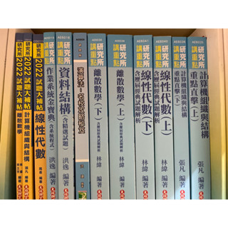 資工所考研用書/ 演算法 /線性代數/作業系統/離散數學/計算機組織與結構/ 資料結構 /大碩/吳子嘉/研究所