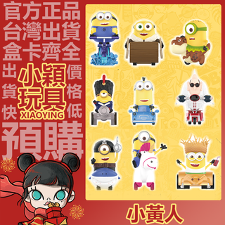 【小穎玩具】小黃人 坐騎 系列 盲盒 禮物 小小兵 盒玩 擺件 泡泡瑪特 公仔 獨角獸 摩托 大炮 原始龍 敞篷車