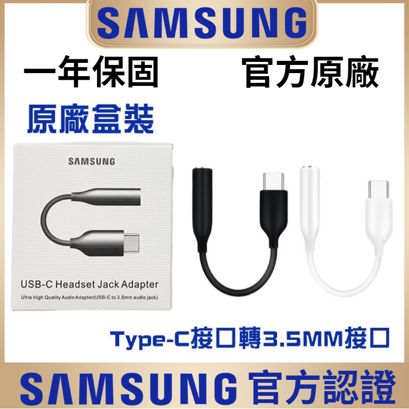 SAMSUNG 三星 原廠 Type-C 轉 3.5mm 耳機轉接線 DAC typec耳機轉接頭 耳機線 音源轉接線
