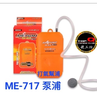 競工坊 ME-717泵浦 打氣幫浦 可搭配 活餌桶 活餌箱必備 活餌 養活蝦 使用1.5V 一號電池