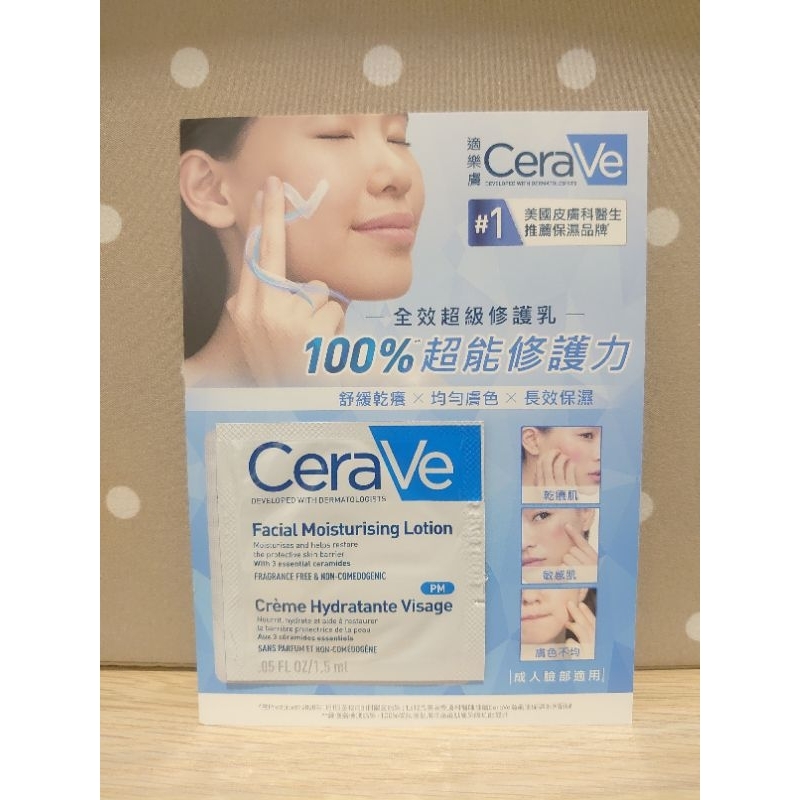 全新 CeraVe 適樂膚 全效超級修護乳 試用包 試用品 試用 體驗 出清