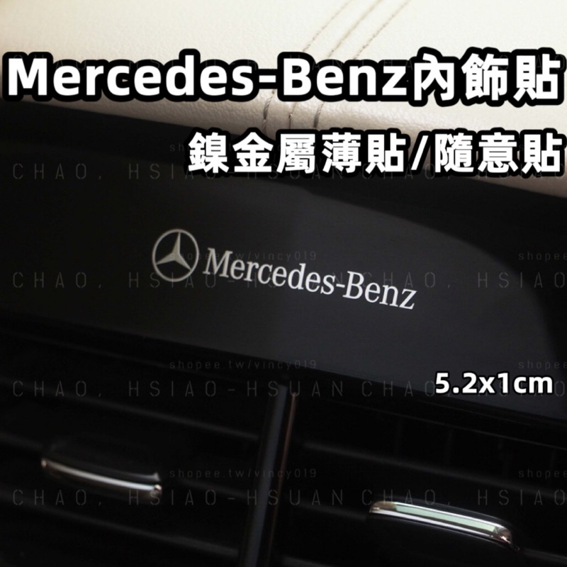BENZ 賓士 MERCEDES BENZ 金屬車貼 鎳金屬薄貼 內飾貼 5.2x1cm 車標 C300 隨意貼 單件價