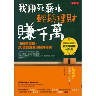 我用死薪水輕鬆理財賺千萬