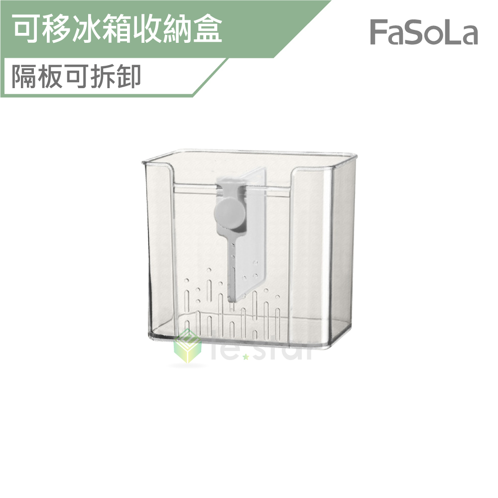 FaSoLa 多用途可移冰箱收納盒 公司貨 冰箱收納盒 冰箱抽屜式收納盒 冰箱收納架 密封盒 分隔收納盒 冷凍收納盒