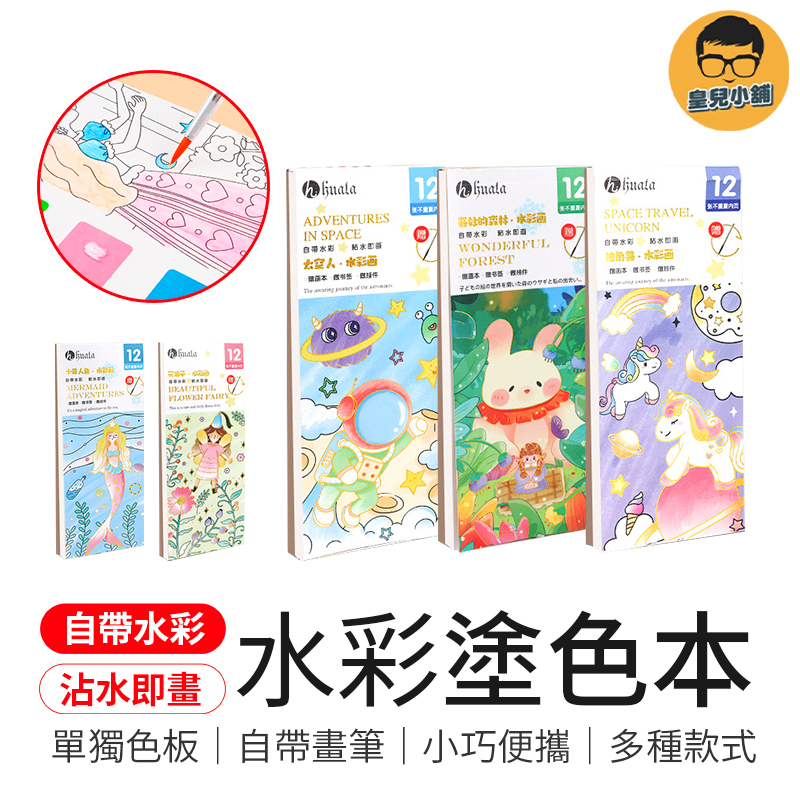沾水即畫 水彩塗色本 繪畫本 塗色本 水彩本 水彩 便攜式水彩塗色本 便攜畫本 填色水彩本 兒童水彩本