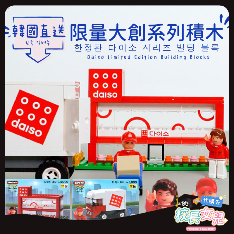 🚚台灣現貨 24H出貨🚚韓國 大創 OXFORD 積木 模型 微型 玩具 益智 拼裝 禮物 送貨車 便利商店