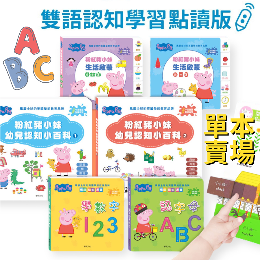 【Peppa Pig點讀系列單本賣場：粉紅豬小妹雙語認知學習點讀書】英語學習童書 親子共讀 兒童讀物 華碩文化授權經銷