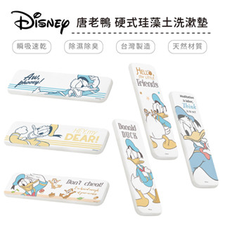 迪士尼 Disney 唐老鴨 硬式珪藻土洗漱墊 24x8 奇奇蒂蒂 防潮 杯墊 瀝水 矽藻土牙刷架【5ip8】