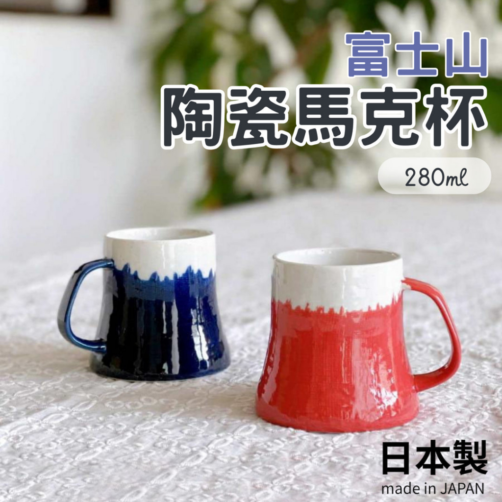 現貨 日本製 KAKUNI 富士山 對杯 日本馬克杯 美濃燒 馬克杯 陶瓷杯 咖啡杯 茶杯 杯子 拿鐵杯 碗盤器皿