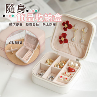 飾品收納盒隨身 飾品盒 首飾盒 飾品收納盒隨身 隨身飾品盒 隨身首飾盒 旅行首飾盒 首飾收納盒 飾品盒收納盒【S059】
