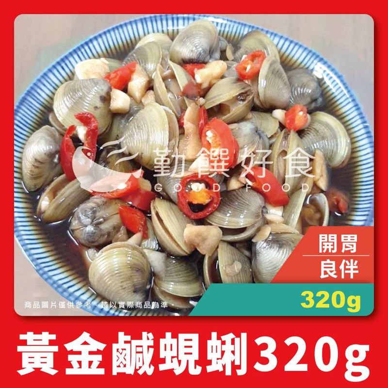 【勤饌好食】黃金鹹蜆蜊 (320g固形物220g/包)附發票 醃漬 醬醃 生醃 黃金蜆 蜆蜊 鹹蜆仔 下酒菜 開胃菜