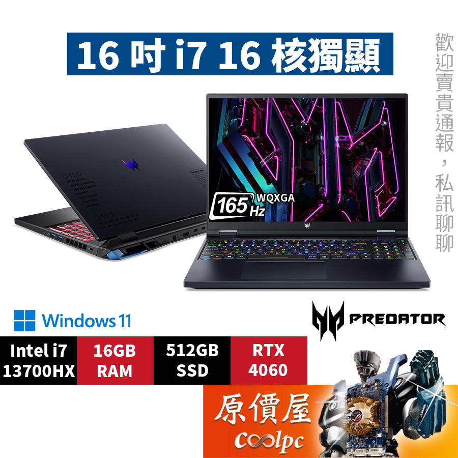 Acer宏碁 掠奪者 PHN16-71-79C7〈黑〉i7/4060/16吋 電競筆電/原價屋【升級含安裝】