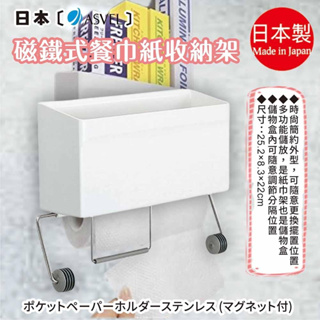 日本【ASVEL】磁鐵式餐巾紙收納架K-2457
