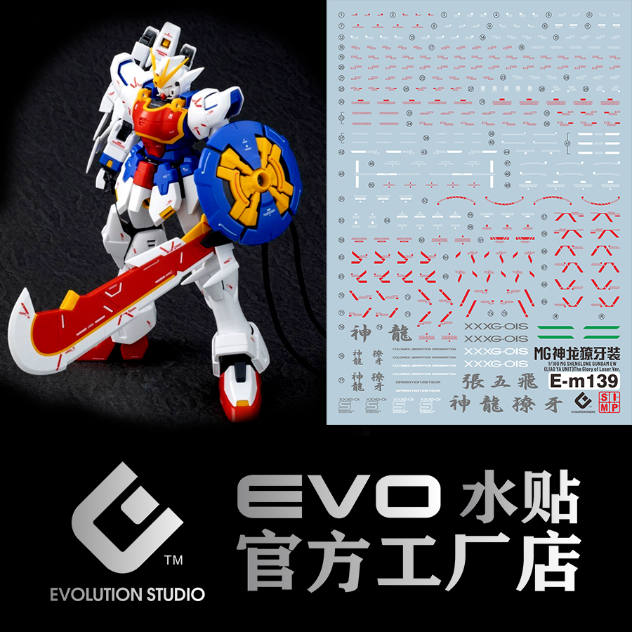 〔模創〕(現貨)EVO mg139 神龍鋼彈獠牙裝備鋼彈 專用螢光水貼