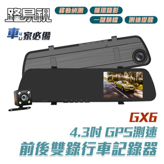 路易視 GX6 1080P GPS測速警報 雙鏡頭 後視鏡行車記錄器