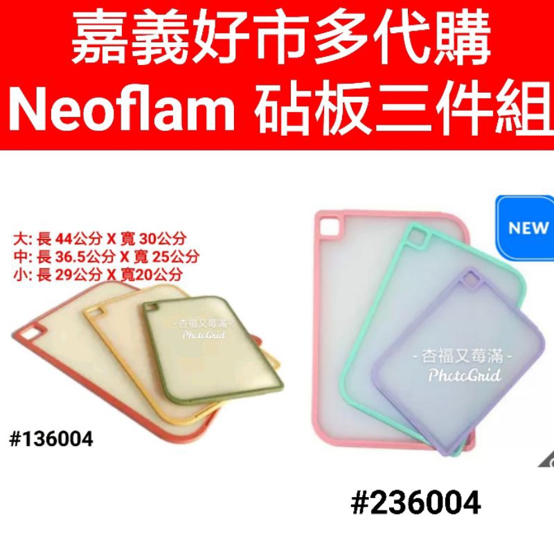 Neoflam 抗菌砧板 3件組 好市多 砧板 好市多抗菌鉆板 neoflam抗菌砧板三件組 抗菌砧板