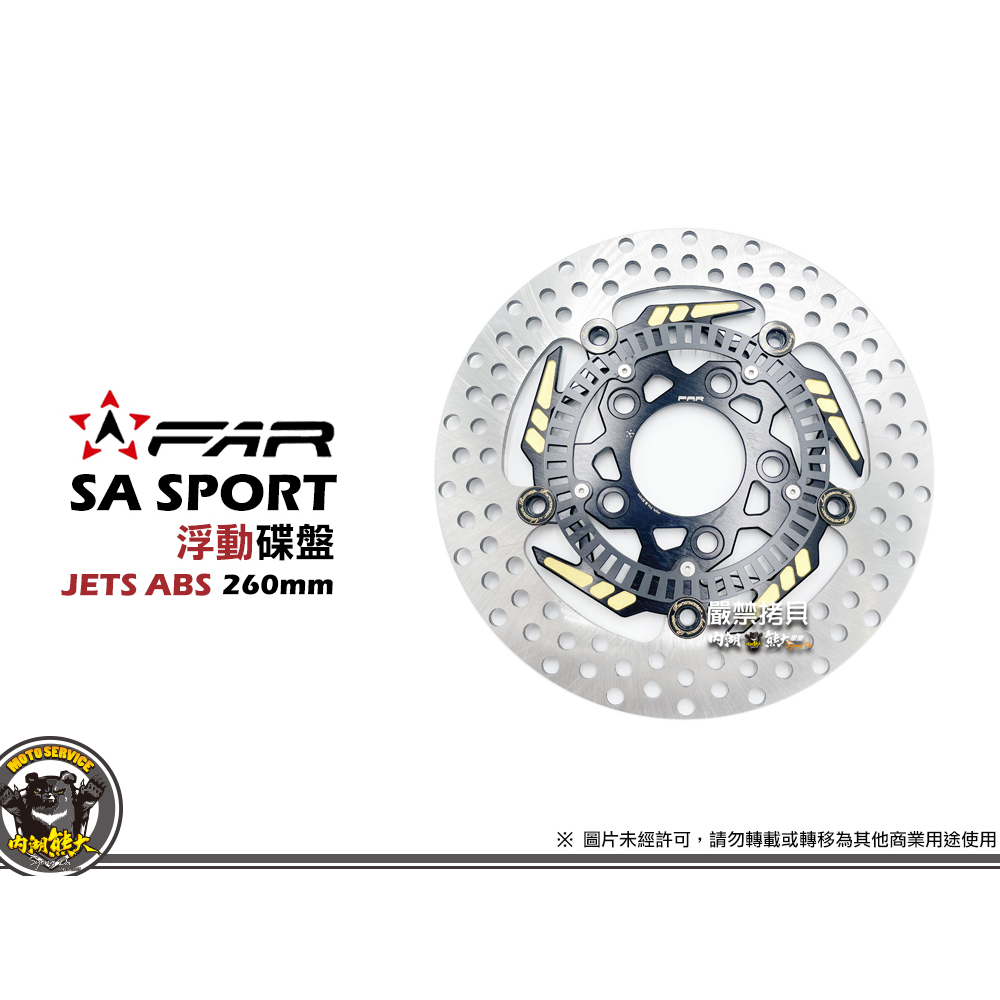 《內湖熊大》FAR SA SPORT 新版 浮動碟盤 260mm JET S ABS / JET SR / JET SL