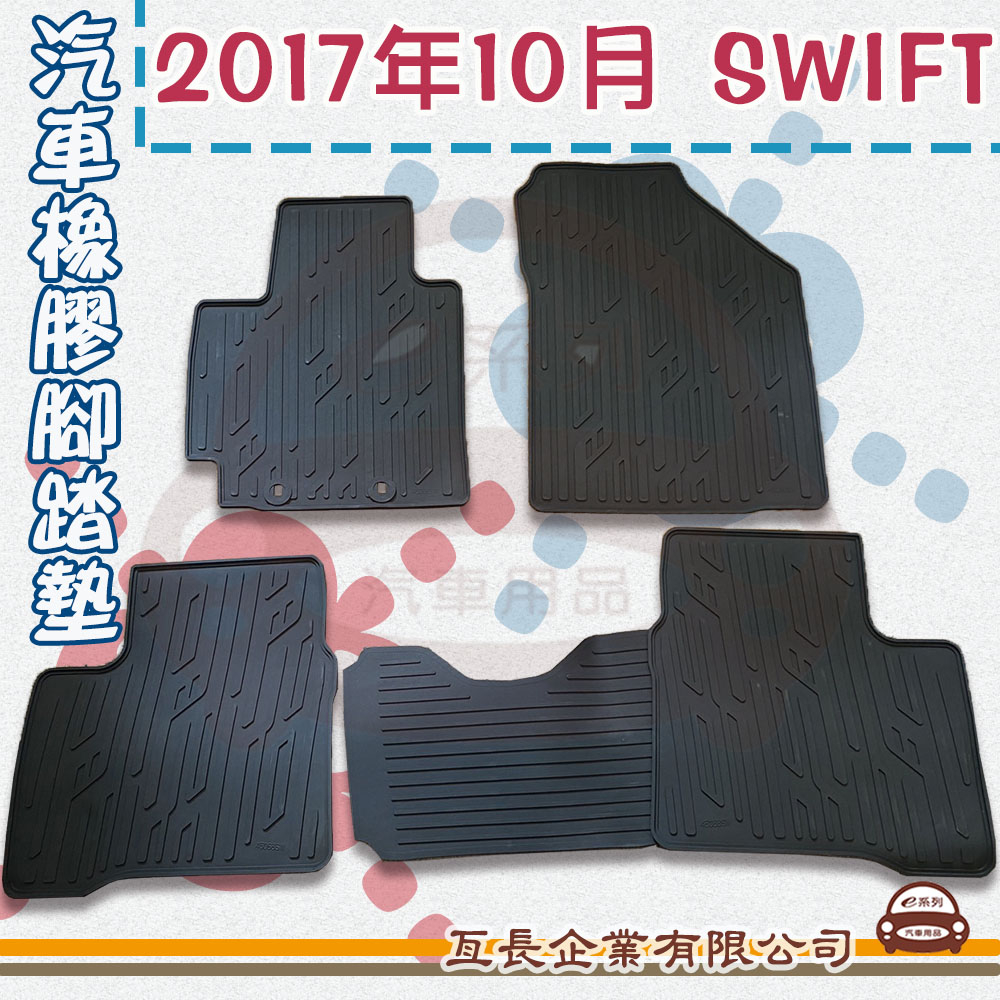 e系列汽車用品【SUZUKI 鈴木 2017年10月 SWIFT】橡膠腳踏墊  專車專用