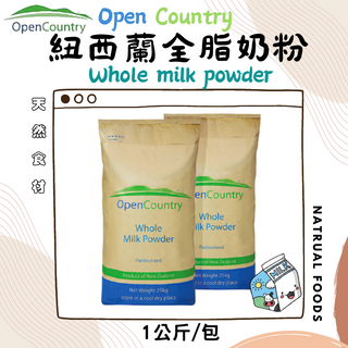 【最新效期】紐西蘭奶粉 1kg/1公斤 夾鏈袋包裝 open country 德紐紐西蘭全脂奶粉 純奶粉 奶粉