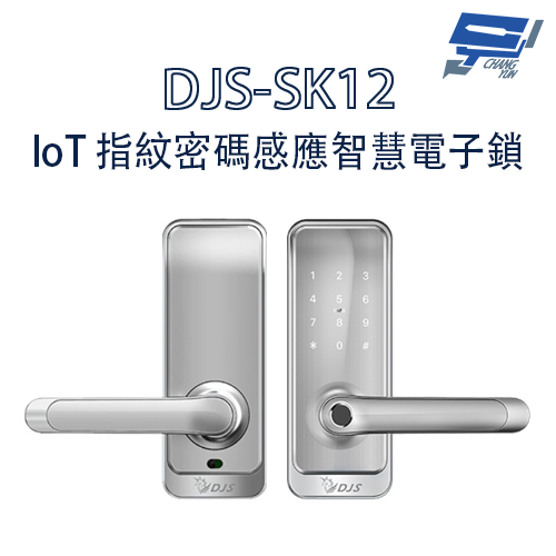 昌運監視器 DJS-SK12 銀色 IoT 指紋密碼感應智慧電子鎖 指紋鎖  指紋辨識快速開鎖