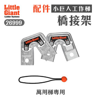 小巨人【配件】橋接架 26999 萬用梯專用 工作梯 輔助使用 多功能 安全 梯子 五金工具 高空作業 維修