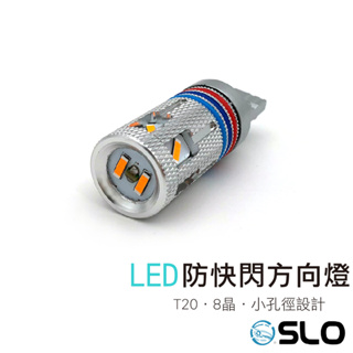 SLO【T20 8晶 防快閃方向燈】LED 直上 防快閃 爆亮 汽車用 方向燈 T20 1156 小燈 汽車 方向燈