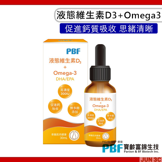 寶齡富錦 PBF 液態維生素D3 + Omega3 (DHA/EPA) 30ml 維他命D 液態維生素D3 舌下滴劑