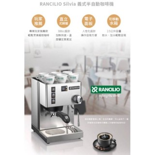 最新到貨～＜日3咖啡＞ Rancilio Silvia V6 義式半自動咖啡機 （初階家用機 首選）