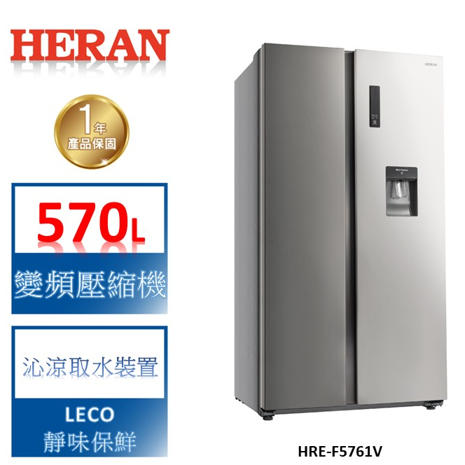 【禾聯 HERAN】冰箱大師 智能變頻雙門對開電冰箱-HRE-F5761V