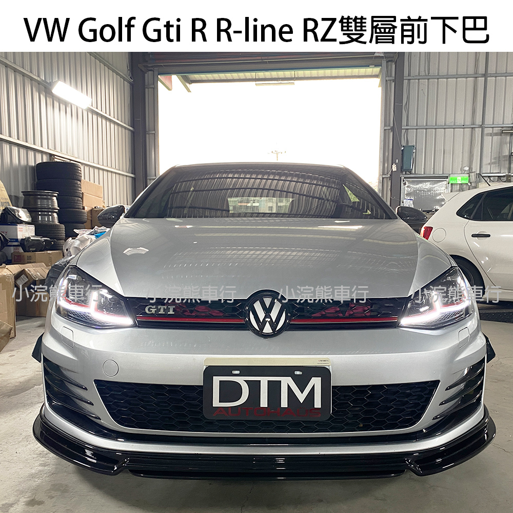 VW golf gti r rline RZ 雙層前下巴 7 7.5 8 空力套件 前唇 改裝 下巴 雙片式 gti7