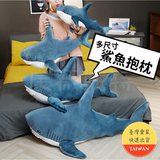 鯊魚抱枕 🌈【現貨 多尺寸】鯊魚娃娃 大鯊魚娃娃 鯊魚寶寶 交換禮物 生日禮物 情人節禮物 抱枕 午睡枕 靠枕 月亮枕