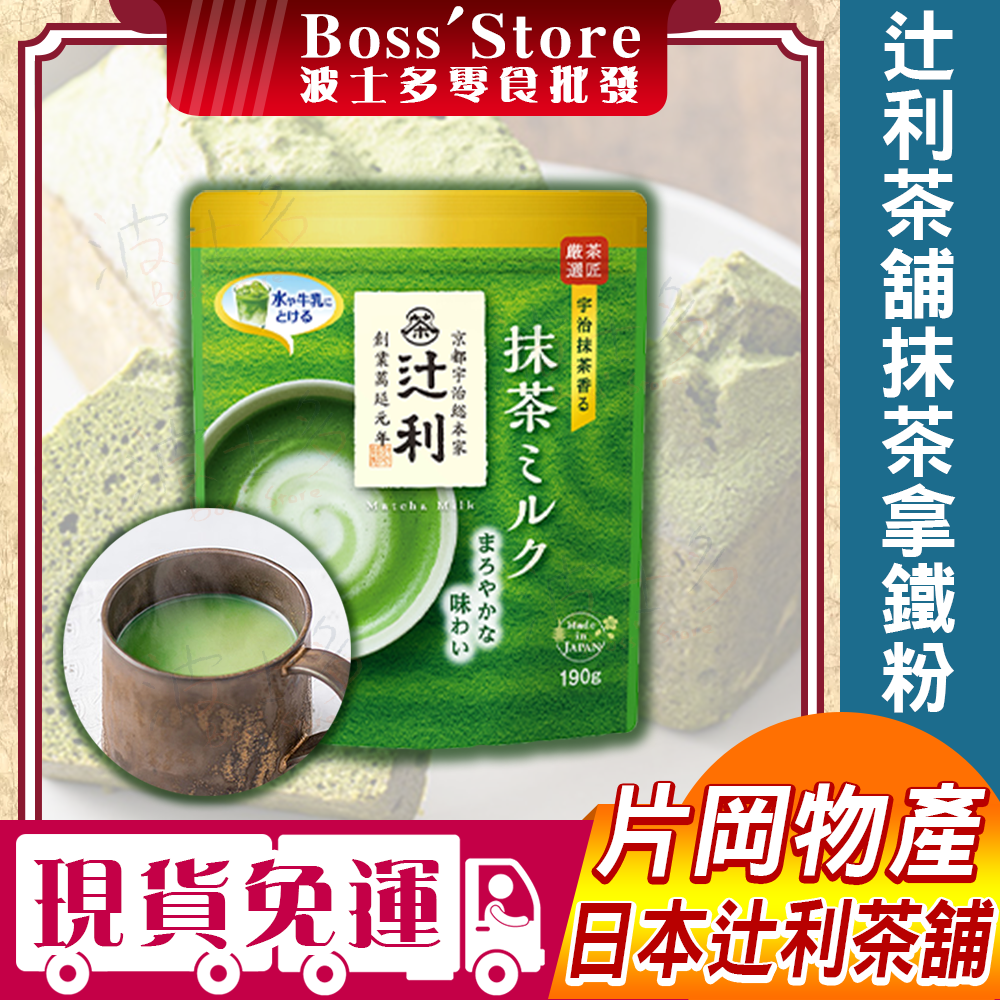 波士多 辻利茶舖 片岡抹茶牛奶 190g 抹茶拿鐵粉 特濃抹茶牛奶粉 抹茶粉 宇治 京都抹茶 沖泡飲料 飲料