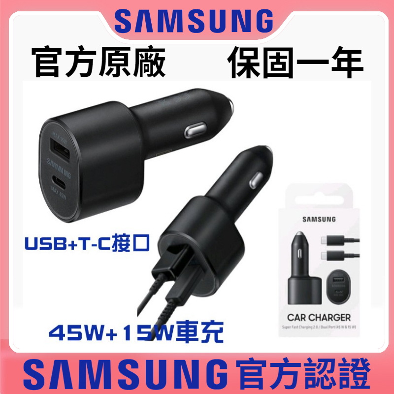 三星原廠盒裝 45W+15 雙口車充 適用 S22 S21 S20 note10 雙孔車載閃電充電器 USB/USB-C