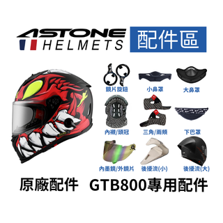 【ASTONE】GTB800專用配件 內襯三角 鏡片旋鈕 小鼻罩呼吸器 下巴防風罩 外鏡片 後擾流 鴨尾 電鍍