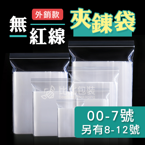 比比包裝】無紅線 夾鏈袋🔥台灣製🔥【每天出貨】全尺寸 00號~7號 另有8-12號 夾鍊袋、零件袋、餅乾袋、飾品袋