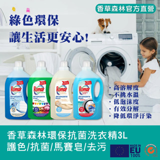 【限宅配】香草森林 西班牙綠色環保濃縮洗衣精3L 2瓶宅配免運 低泡沫 不挑水溫 西班牙進口 專櫃