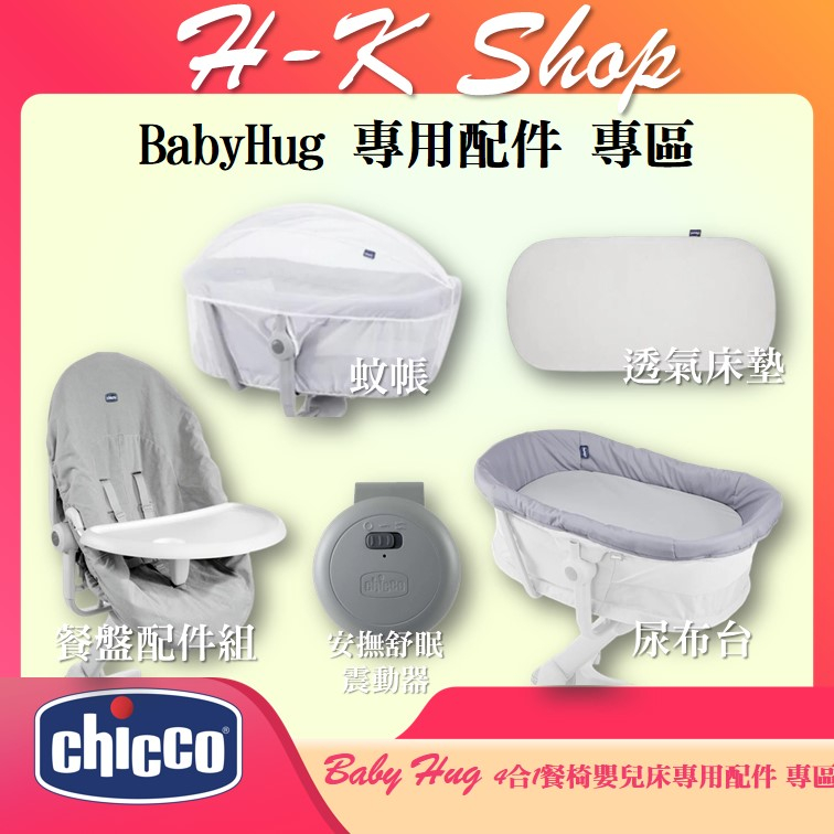 Chicco Baby Hug 4合1餐椅嬰兒安撫床 專用 配件 尿布台 餐盤配件 安撫舒眠震動器 蚊帳 透氣床墊 加購