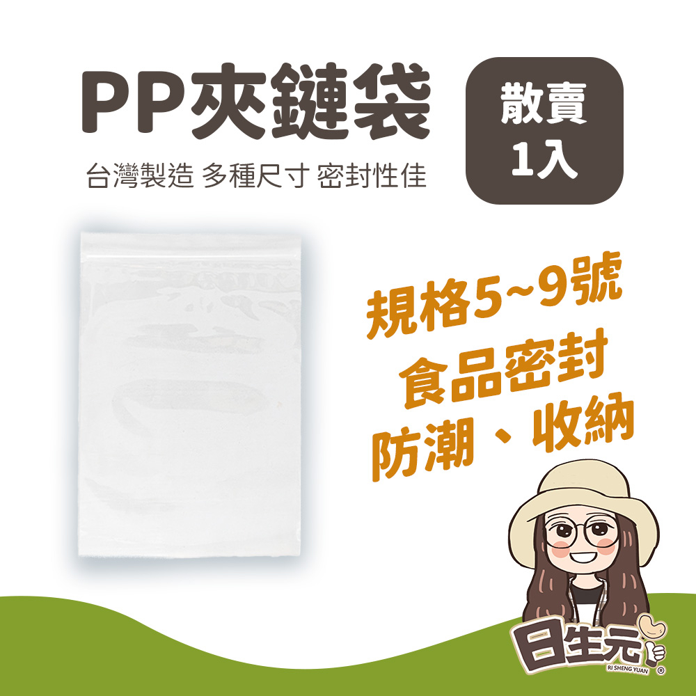 PP夾鏈袋 【附發票｜日生元】保鮮袋 夾鏈袋 PP材質 餅乾袋 糖果袋 食品袋