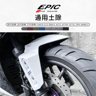EPIC | 通用土除 擋泥板 適用 六代勁戰 AUGUR MMBCU Force2.0 JETSL DRG SMAX
