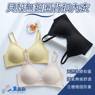 貝殼紋無鋼圈內衣 臺灣出貨 肩帶可調整 果凍內衣 乳膠內衣 無鋼圈背扣內衣 運動睡眠背心 包覆佳 現貨 人魚朵朵二館