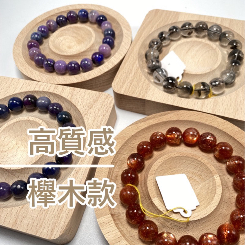【Rich手作】高質感櫸木款 手珠展示盤 手鍊展示木盤  手珠盤 木座 手圍盤 手珠盤 櫸木 現貨在台 拍攝道具 AA