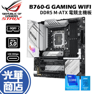 ASUS 華碩 STRIX B760-G GAMING WIFI DDR5 主機板 M-ATX 1700腳位 光華商場