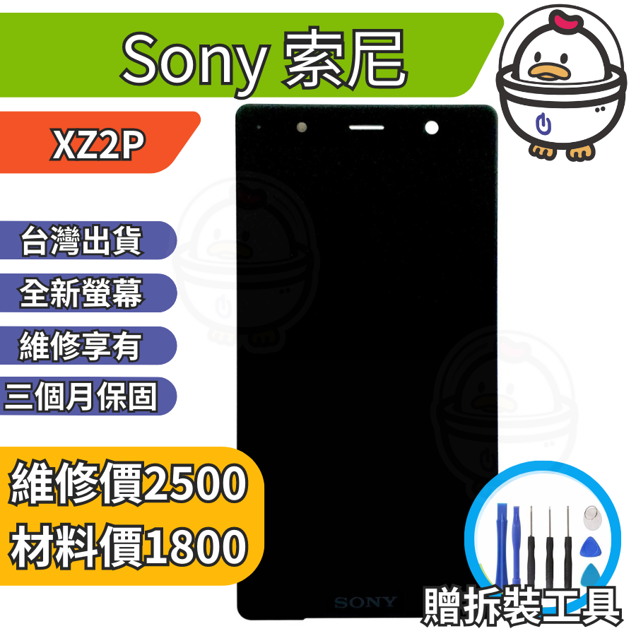機不可失 Sony 索尼 XZ2P 全新螢幕總成 液晶 玻璃破裂 黑屏 觸控異常 無法顯示 現場維修 H8166